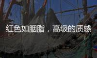 红色如胭脂，高级的质感要恰到好处！
